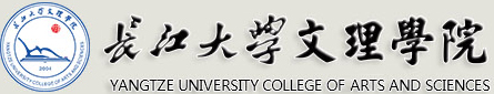 长江大学文理学院