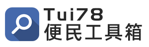 推78便民工具箱